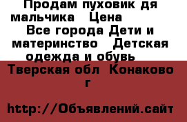 Продам пуховик дя мальчика › Цена ­ 1 600 - Все города Дети и материнство » Детская одежда и обувь   . Тверская обл.,Конаково г.